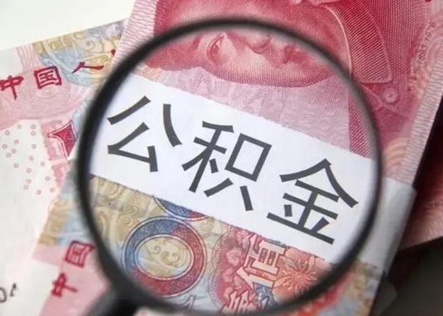 宁波住房公积金代提（宁波住房公积金代提多久到账）