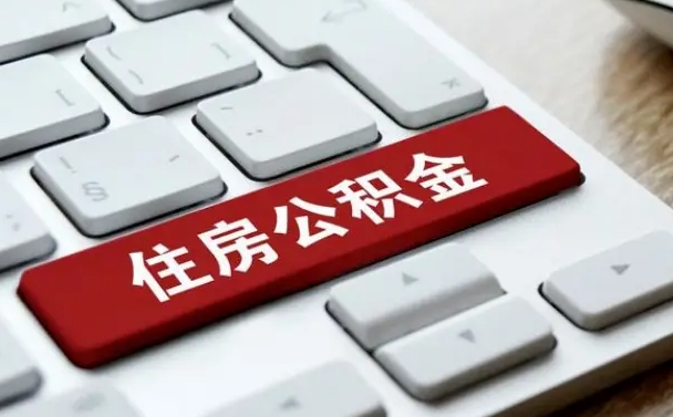 宁波交物业费可以提取公积金吗（宁波缴纳物业费可以提取住房公积金么）