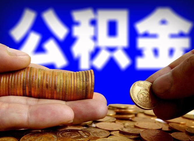 宁波为啥公积金黄牛可以取出来呢（宁波公积金可以自愿提取了）